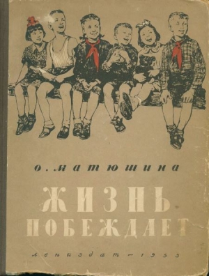 Матюшина Ольга - Жизнь побеждает