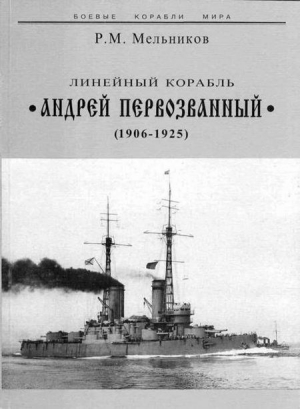Мельников Рафаил - Линейный корабль "Андрей Первозванный" (1906-1925)