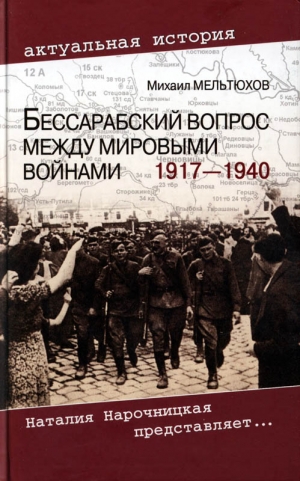 Мельтюхов М. - Бессарабский вопрос между мировыми войнами 1917— 1940