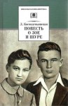 Космодемьянская Любовь - Повесть о Зое и Шуре