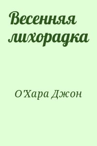 Читать свободен. Весенняя лихорадка о'Хара Джон. Весенняя лихорадка книга. О`Хара д. 