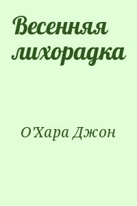 Весенняя лихорадка