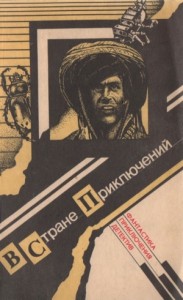 В стране приключений. Сборник