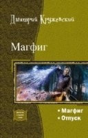 Магфиг. Дилогия (СИ)