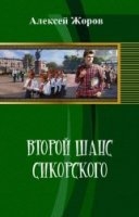 Жоров Алексей - Второй шанс Сикорского (СИ)