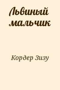 Кордер Зизу - Львиный мальчик