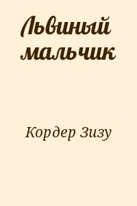 Львиный мальчик