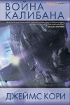 (Джеймс Кори) Дэниел Абрахам - Война Калибана