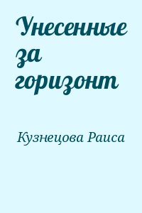 Кузнецова Раиса - Унесенные за горизонт
