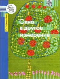 Каган Галина, Романчук Олег, Беркович Мария - Окно в другое измерение