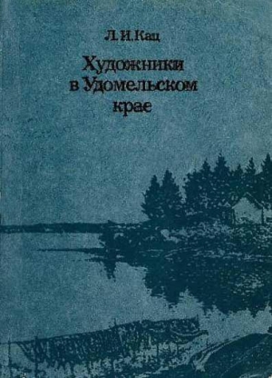 Кац Лия - Художники в Удомельском крае