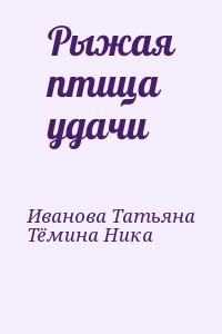 Иванова Татьяна, Тёмина Ника - Рыжая птица удачи