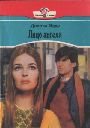 Иден Дороти - Лицо ангела