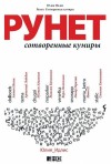 Идлис Юлия - Рунет. Сотворенные кумиры