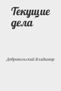 Текущие дела