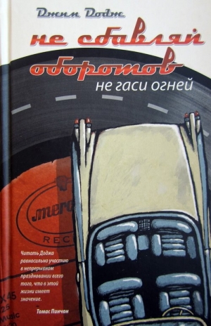 Додж Джим - Не сбавляй оборотов. Не гаси огней