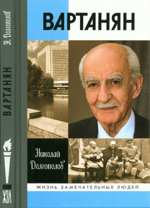 Долгополов Николай - Вартанян