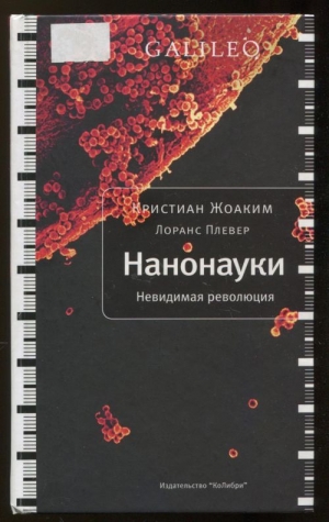 Жоаким Кристиан, Плевер Лоранс - Нанонауки. Невидимая революция