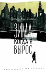 Гестел Петер - Зима, когда я вырос