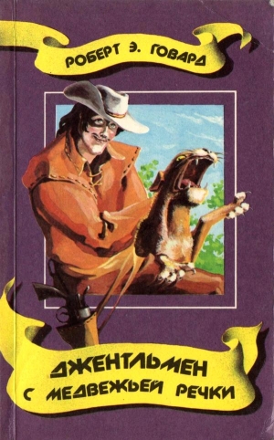 Говард Роберт - Джентельмен с Медвежьей речки