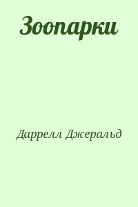 Даррелл Джеральд - Зоопарки