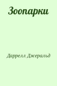 Зоопарки