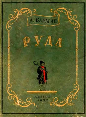 Бармин А. - Руда