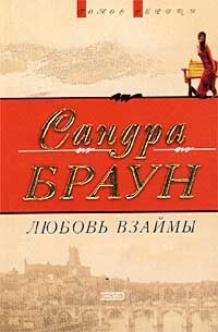 Браун Сандра - Любовь Чейза  [Любовь взаймы]