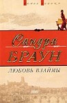 Браун Сандра - Любовь Чейза  [Любовь взаймы]
