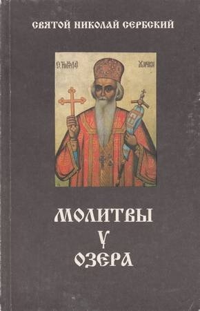 Сербский (Велимирович) Святитель Николай - Молитвы у озера