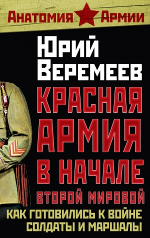 Веремеев Юрий - Красная Армия в начале Второй мировой. Как готовились к войне солдаты и маршалы