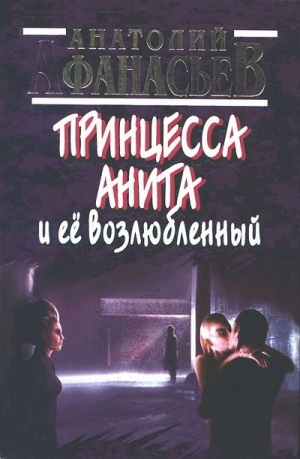 Афанасьев Анатолий - Принцесса Анита и ее возлюбленный