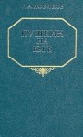 Новиков Иван - Пушкин на юге