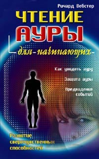 Вебстер Ричард - Чтение ауры для начинающих