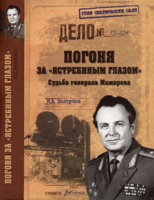 Болтунов Михаил - Погоня за ястребиным глазом . Судьба генерала Мажорова