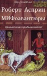 Асприн Роберт, Най Джоди - МИФоавантюры