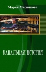 Мясникова Мария - Банальная история (СИ)