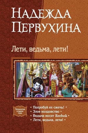 Первухина Надежда - Лети, ведьма, лети! Сборник