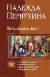 Первухина Надежда - Лети, ведьма, лети! Сборник