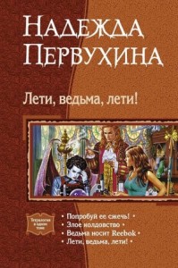 Лети, ведьма, лети! Сборник
