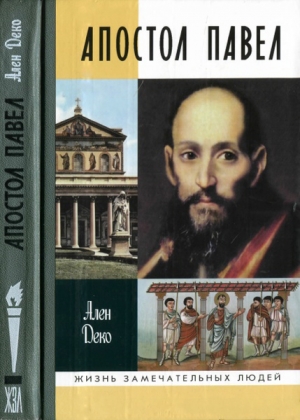 Деко Ален - Апостол Павел