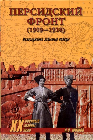 Шишов Алексей - Персидский фронт (1909) Незаслуженно забытые победы