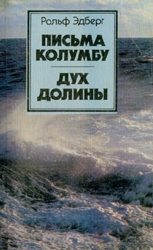 Эдберг Рольф - Письма Колумбу. Дух Долины