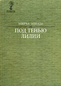 Элиаде Мирча - Даян