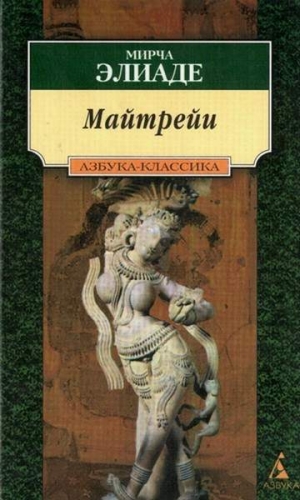 Элиаде Мирча - Майтрейи