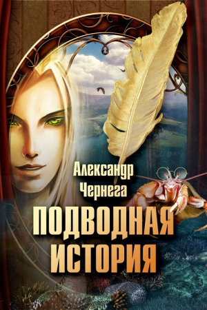 Чернега Александр - Подводная история