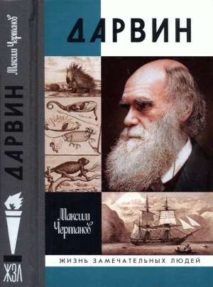 Чертанов Максим - Дарвин