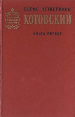 Четвериков Борис - Котовский. Книга 1. Человек-легенда