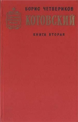 Четвериков Борис - Котовский. Книга 2. Эстафета жизни