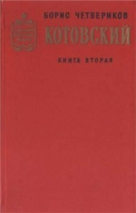 Котовский. Книга 2. Эстафета жизни